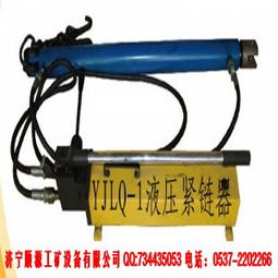 宏鑫型號(hào)齊全YJLQ-1型液壓緊鏈器 廠家直銷(xiāo)，品質(zhì)與價(jià)格的雙重保障
